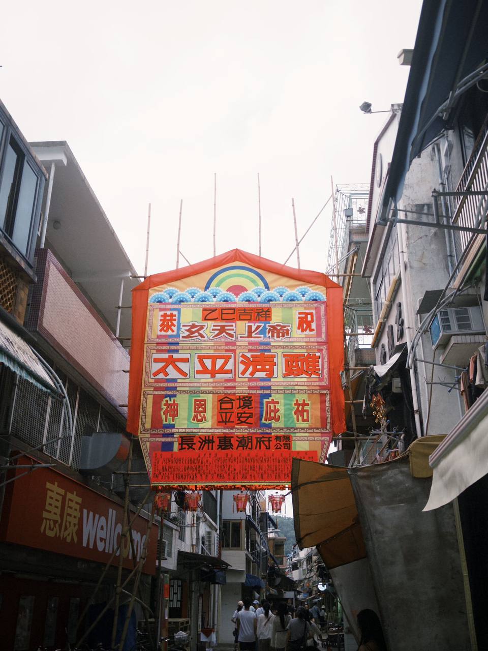 太平清醮