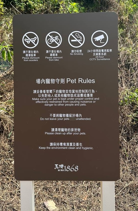 馬灣1868寵物守則
